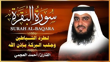 الشيخ احمد العجمي سورة البقرة النسخة الأصلية Surat Albaqra Official Audio