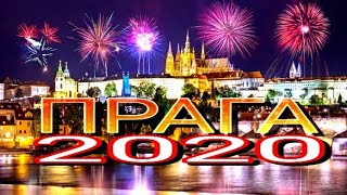 ПРАГА 2020. НОВОГОДНИЙ САЛЮТ.👍💥💥💥👍 Гуляние по городу.