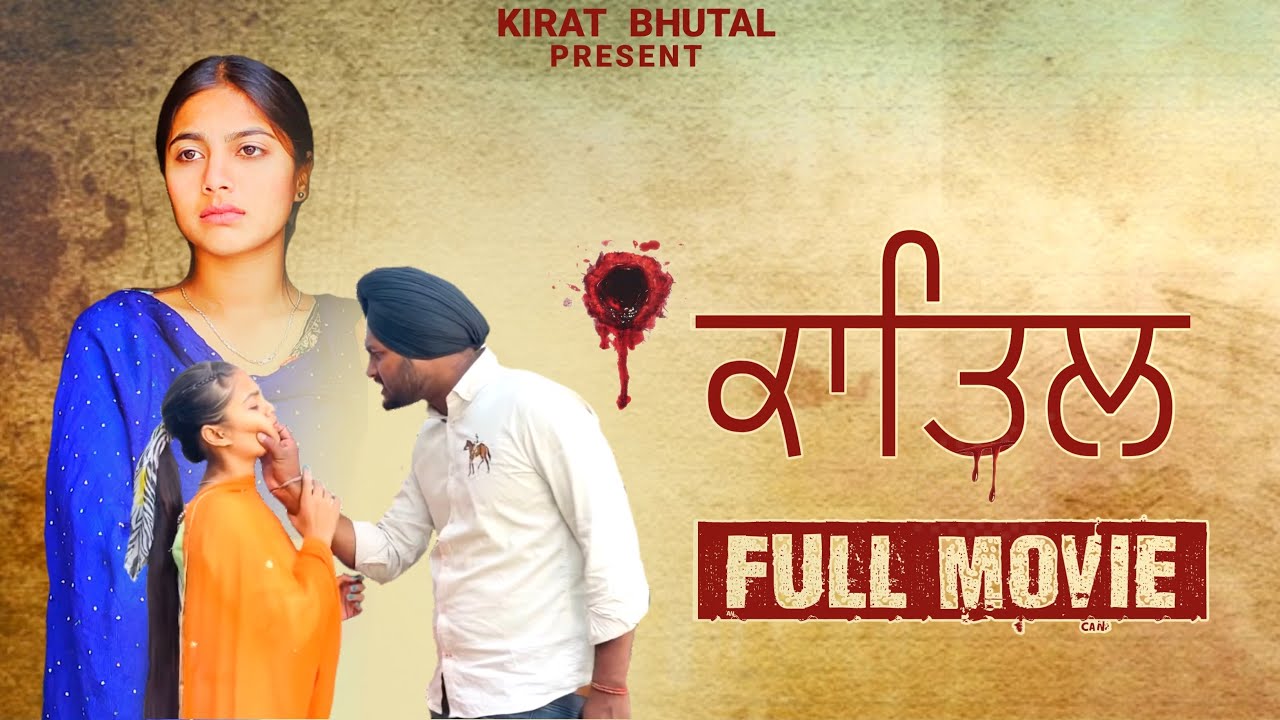 ਪਿਉ ਨੇ ਲਿਆ ਧੀ ਦੇ ਕਤਲ ਦਾ ਬਦਲਾ NEW SHOT VIDEO NEW PUNJABI SHORT MOVIE 2023| KIRAT BHUTAL