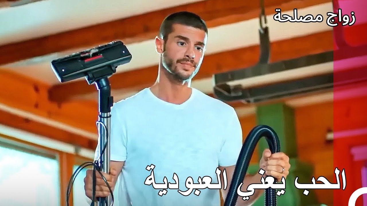 اصبح جان خادما لعائشة جول - زواج مصلحة