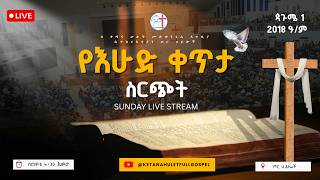 🔴Live - እሁድ የቀጥታ ስርጭት - በኢትዮጵያ ሙሉ ወንጌል አማኞች ቤተክርስቲያን የቀጣና ሁለት አጥቢያ ቤተክርስቲያን -  ጳጉሜ 1 /2018 ዓ/ም.