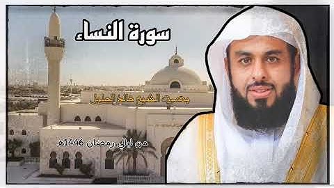 سورة النساء تفوق الوصف للشيخ خالد الجليل رمضان ١٤٤٦ه جودة عالية