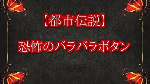 バラバラボタン