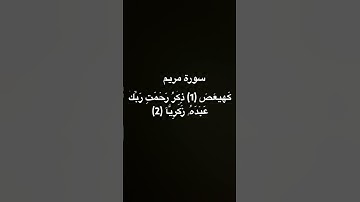سورة مريم #اكسبلور #المصحف #القزابري