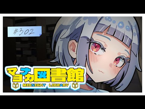 【2025.09.21】マヨナカ図書館 #302『幽霊を信じない理系大学生、霊媒師のバイトをする』【エトナ/V.Librarian】