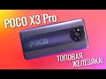 Распаковка POCO X3 Pro | Настоящий игровой смартфон?!