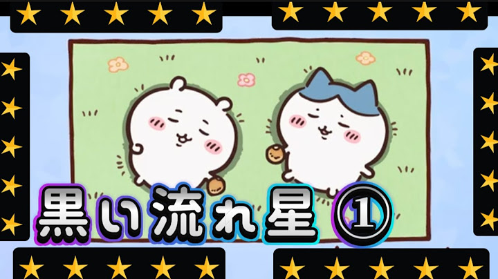 黒い流れ星編① 願いがかなっても何かいやな気持ちになるんだって ディナーロール #きのこの山 #ちいかわ #chiikawa #アニメ #ハチワレ #うさぎ　#animation