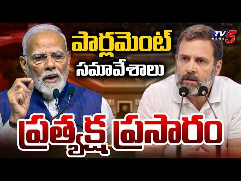 Parliament Monsoon Session LIVE : లోక్ సభ | PM Modi Vs Rahul Gandhi | Lok Sabha LIVE | TV5 News - TV5NEWS