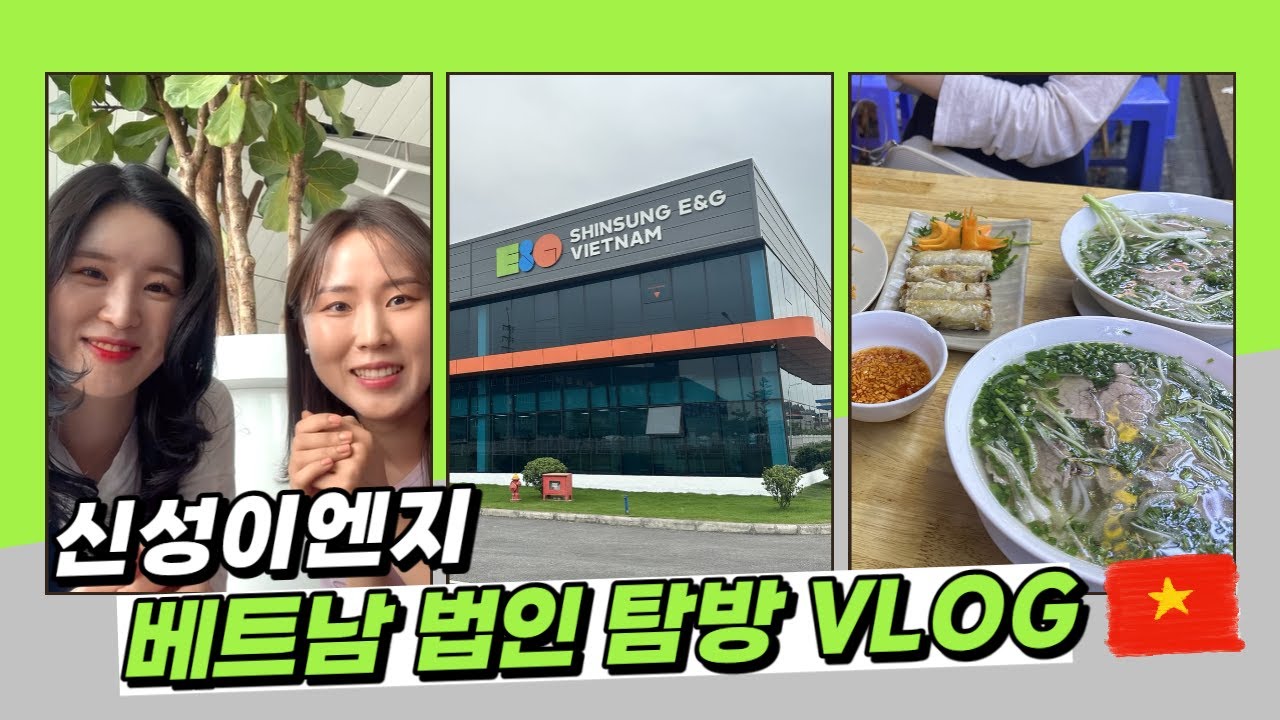 [VLOG] 신성이엔지 베트남법인 탐방 브이로그