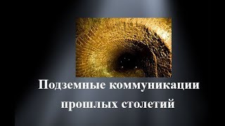 Видео Подземные коммуникации прошлых столетий (автор: Инженер ЭБ)