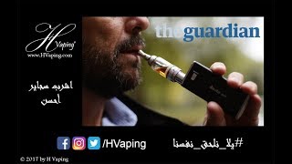 الفرق بين الشيشة والسجائر الالكترونية والتدخين العادي