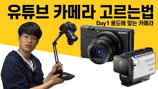 유튜브 카메라 고르는법 - 용도편 | 유튜브장비 101