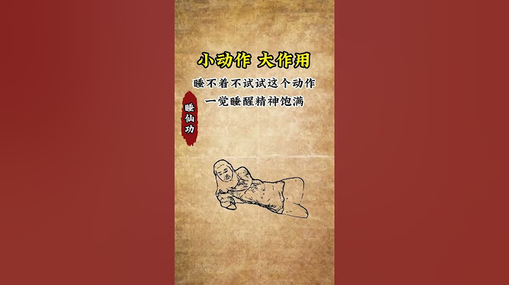 睡不着的时候，试试这个睡仙功，睡不著的時候，試試這個睡仙功 #中医 #中醫 #涨知识 #医学科普 #知识分享 #科普 #健康 #健康科普 #中医文化 #養生 #健身