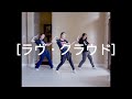 Perfume - ラヴ・クラウド (Love Cloud)  -dance cover-