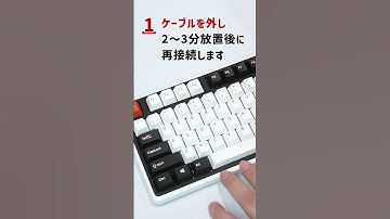 【反応しない！？】キーボードがおかしいとき、簡単にできる！7つのこと #Shorts #キーボード #メカニカルキーボード