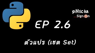 เขียนโปรแกรมภาษา Python EP 2.6: ตัวแปรเซต (Set In Python)