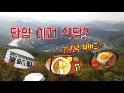 현지인이 추천하는 단양 맛집(카레랑 함바그)