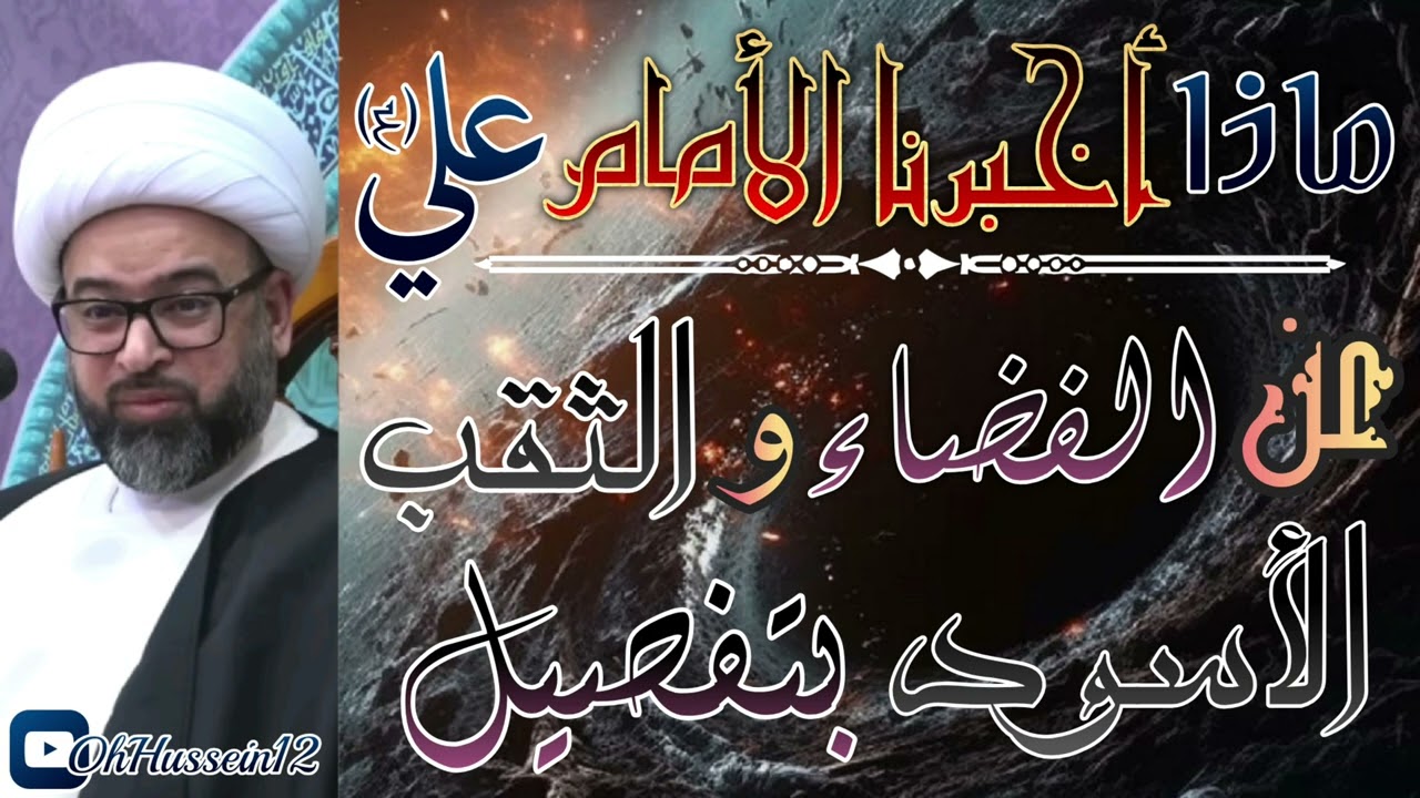 ماذا اخبرنا الامام علي عن الفضاء و الثقب الأسود بتفصيل ( حصرياً ) | Oh Hussein 12