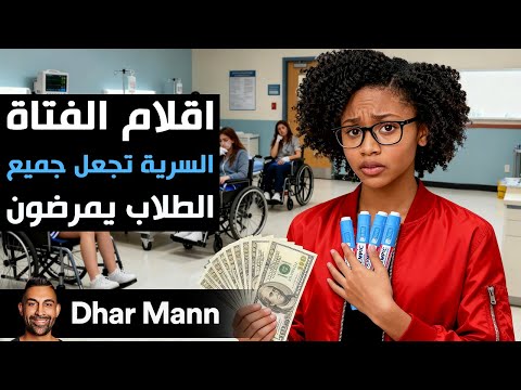    أقلام الفتاة السرية تجعل جميع الطلاب يمرضون