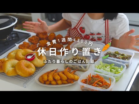 【食費1週間4300円】平日ラクした会社員の休日作り置き🥕 | ふたり暮らし, エビフライ, 冷凍保存術 etc