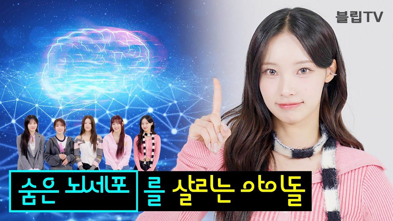 (ENG SUB) [생로덕질의 비밀] 숨은 뇌세포를 깨워주는 아이돌이 있다?! 🧠 | 리센느(RESCENE) | blip originals