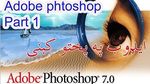 adobe photoshop introduction( part 1)in pashto basic tutorial in pashto/pushto