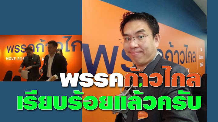 พรรคก้าวไกล ส.ส.อดีตพรรคอนาคตใหม่ สมัครพรรคก้าวไกล