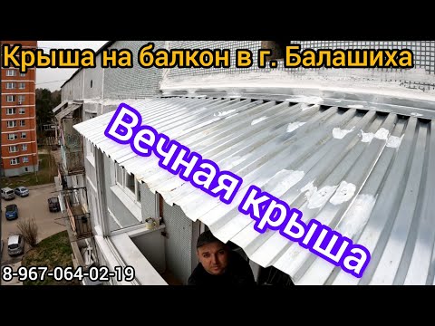 Установка крыши на последнем этаже в г.Балашиха/Козырёк на балкон/Ремонт крыши балкона/Течёт крыша.