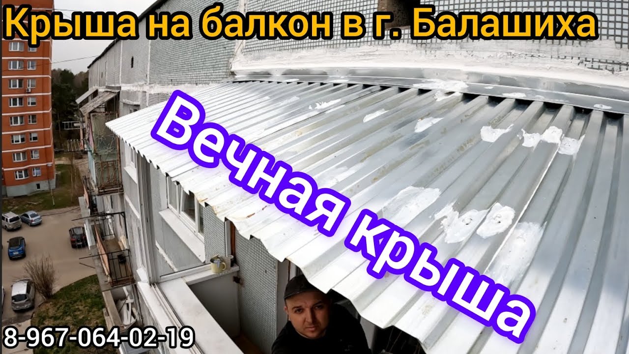 Установка крыши на последнем этаже в г.Балашиха/Козырёк на балкон ...