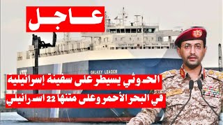 الجيش اليمني يسيطر على سفينة إسرائيلية في البحر الاحمر