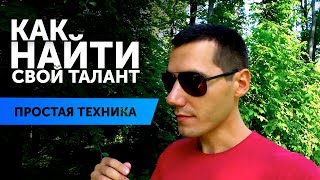 Как найти свой талант