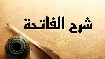 سورة الفاتحة الآية رقم (1)
