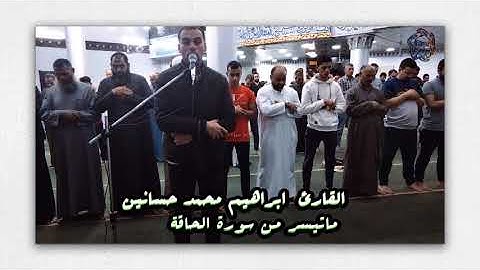 القارئ ابراهيم محمد حسانين ماتيسر من سورة الحاقة