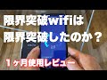 限界突破した？　限界突破wifi １ヶ月使用レビュー