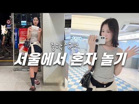 서울에서 혼자 놀기! 혼놀 초보 중3 thumbnail