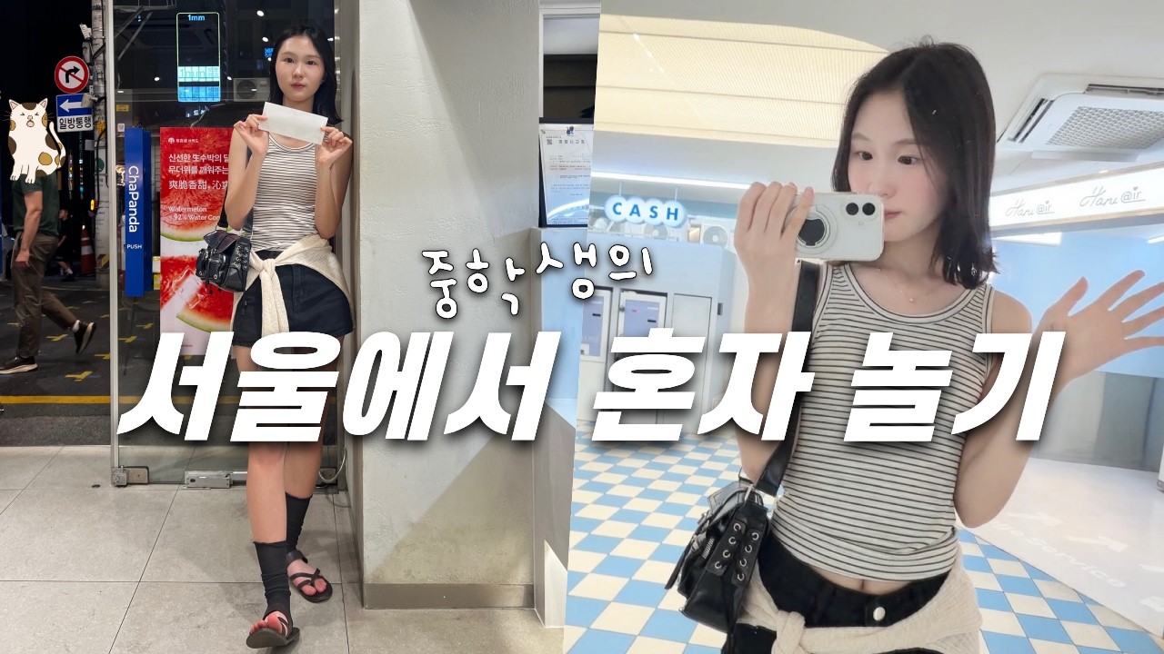 서울에서 혼자 놀기! 혼놀 초보 중3