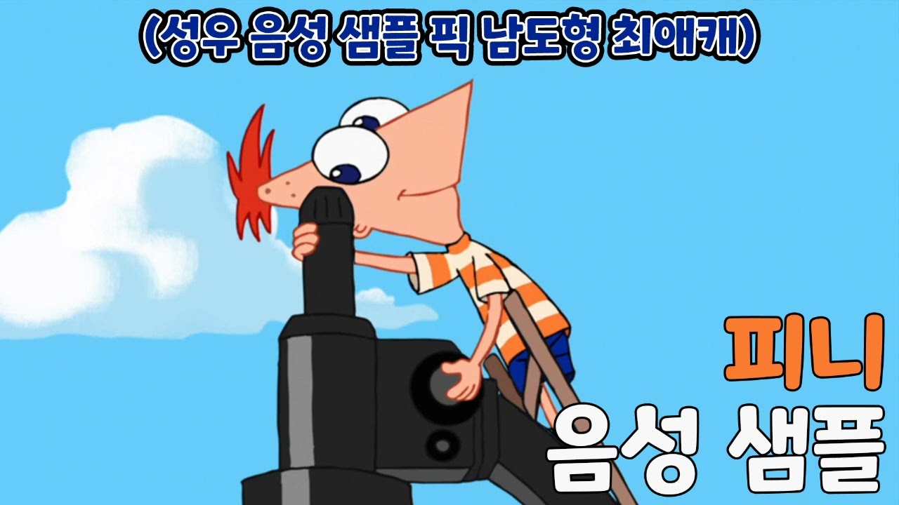 [성우 샘플] 피니와 퍼브 '피니 플린' 음성 (CV. 남도형)