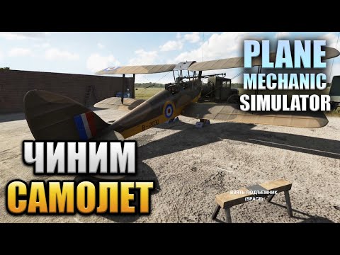 ЧИНИМ САМОЛЕТ (Plane Mechanic Simulator) #1