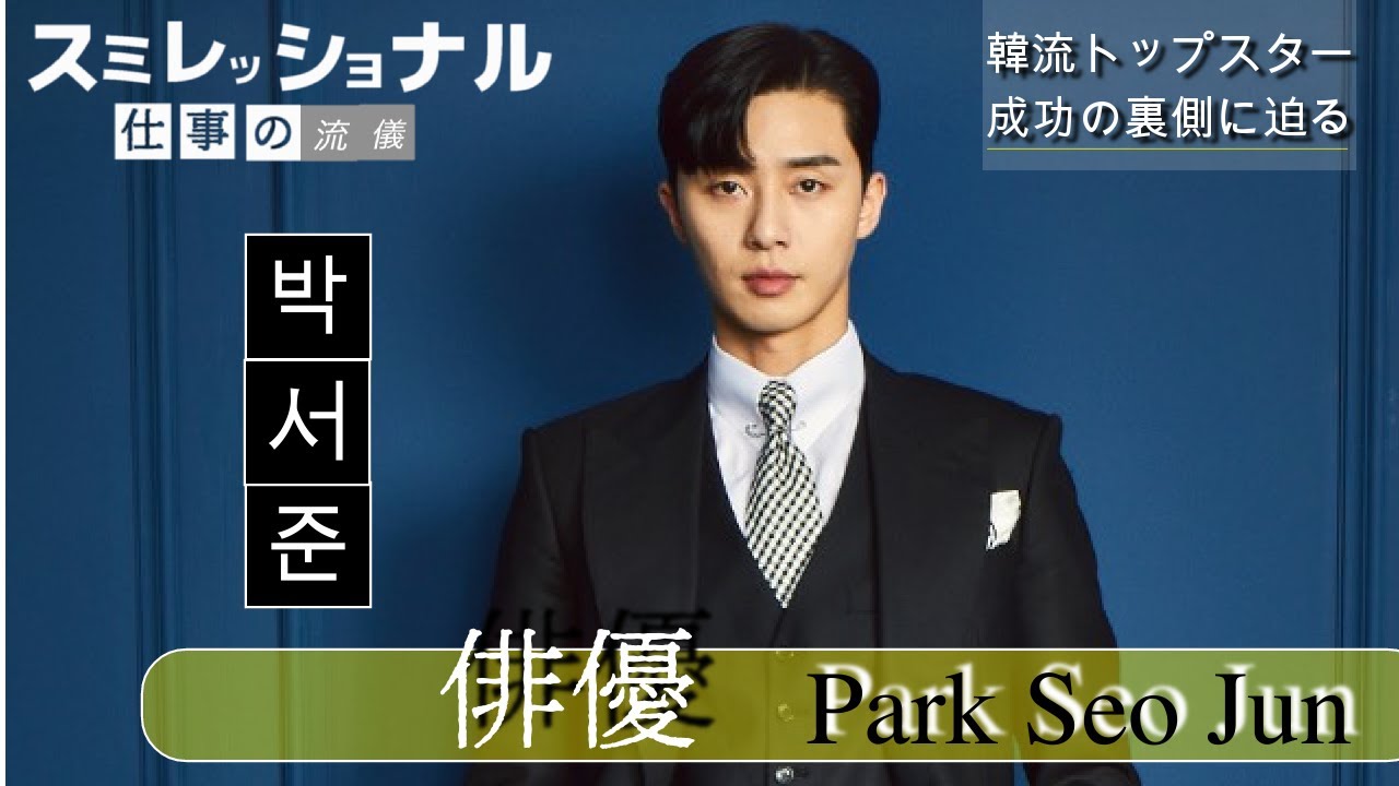 プロフェッショナル】俳優パク・ソジュン〜仕事の流儀〜 - YouTube