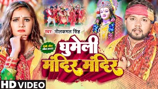 Video - घुमेली मंदिर मंदिर | नीलकमल सिंह | Ghumeli Mandir Mandir | Neelkamal Singh | Devi Geet 2022