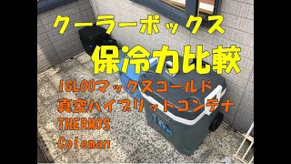 クーラーボックス　保冷力比較