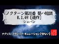 ショパン: ノクターン第20番 嬰ハ短調 B.I.49 [遺作]［ナクソス・クラシック・キュレーション #切ない］