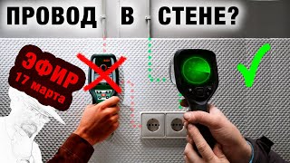 Отвечаю на  вопросы по электрике! ИЩЕМ ПРОВОД В СТЕНЕ #ЭНЕРГОЛИКБЕЗ #'эфир #shorts