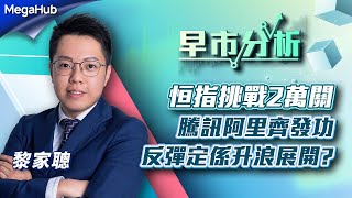 【早市分析】恒指挑戰2萬關，騰訊阿里齊發功，反彈定係升浪展開？ | 嘉賓︰黎家聰  | MegaHub | PowerTicker | 16/06/2023