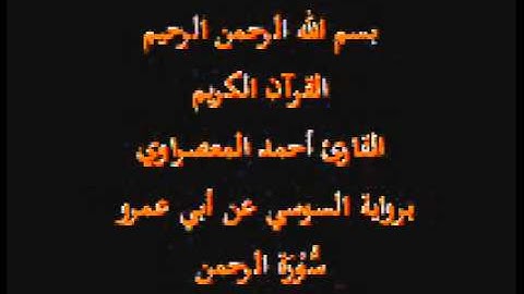 سورة الرحمن- برواية السوسي عن أبي عمرو-القارئ أحمد المعصراوي