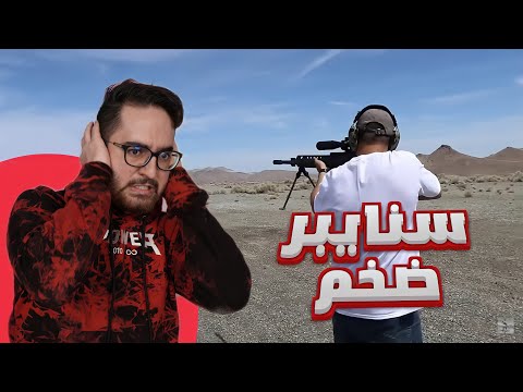 شخص يجرب أسلحة ثقيلة على عامود اشارة المرور (سنايبر ضخم ) - شخص يجرب أسلحة ثقيلة على عامود اشارة المرور (سنايبر ضخم )