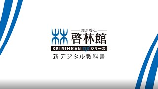 【2023年度用】啓林館DX　デジタル教科書のご紹介（イメージ動画）