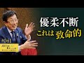 【いち早く直すべき】優柔不断では成功できません。「なかなか決められない。悩んでしまう。決断できない。迷いを断ち切れない。実行できない。前に進めない」の克服法／決断力を高める／自己変革【41/100話】