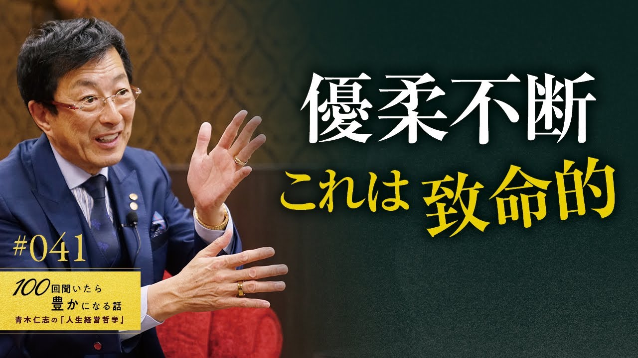 【いち早く直すべき】優柔不断では成功できません。「なかなか決められない。悩んでしまう。決断できない。迷いを断ち切れない。実行できない。前に進めない」の克服法／決断力を高める／自己変革【41/100話】
