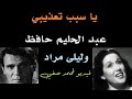 عبد الحليم حافظ وليلى مراد ياسبب تعذيبي